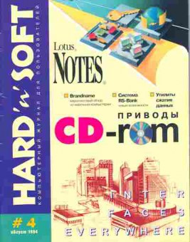 Журнал hard & Soft  4 1994, 51-439, Баград.рф